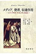 メディア,使者,伝達作用 メディア性の「形而上学」の試み
