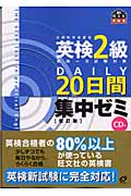 英検2級Daily20日間集中ゼミ CD付 (英検Daily集中ゼミシリーズ)の詳細を見る