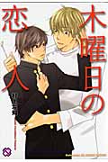 木曜日の恋人 (光文社BLCシリーズ)