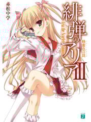 緋弾のアリア 蜂蜜色の罠 (III) (MF文庫J)