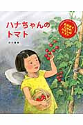 ハナちゃんのトマト