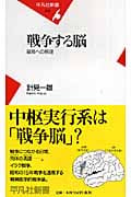 戦争する脳 破局への病理 (平凡社新書 402)