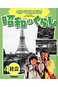くらべてみよう!昭和のくらし 社会 (4)