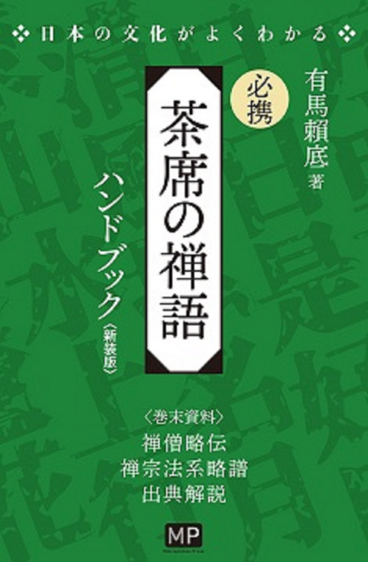 必携 茶席の禅語ハンドブック 新装版 日本の文化がよくわかる