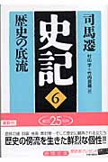 史記 歴史の底流 (6) (徳間文庫)