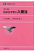 わかりやすい入管法 (有斐閣リブレ no.26)