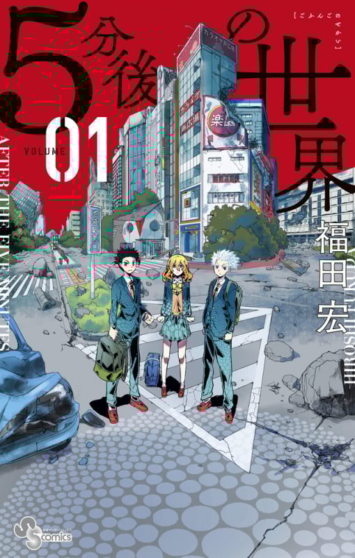 5分後の世界 (VOLUME01) (サンデーC)