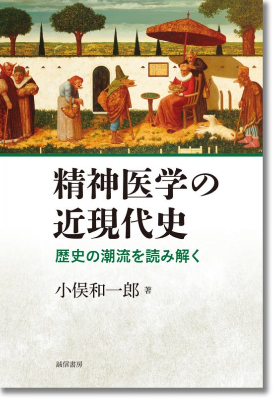 精神医学の近現代史 歴史の潮流を読み解く