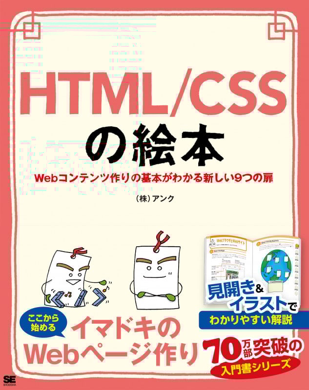 HTML/CSSの絵本 Webコンテンツ作りの基本がわかる新しい9つの扉 (絵本)