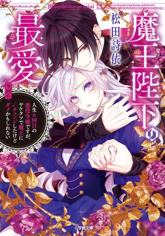 魔王陛下の最愛 人生n回目の悪役令嬢ですが、ヤケクソで魔王に√チェンジしたけど今回もダメかもしれない