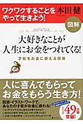 図解 大好きなことが人生にお金をつれてくる! 才能をお金に換える技術