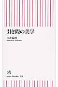 引き際の美学 (朝日新書 370)の詳細を見る