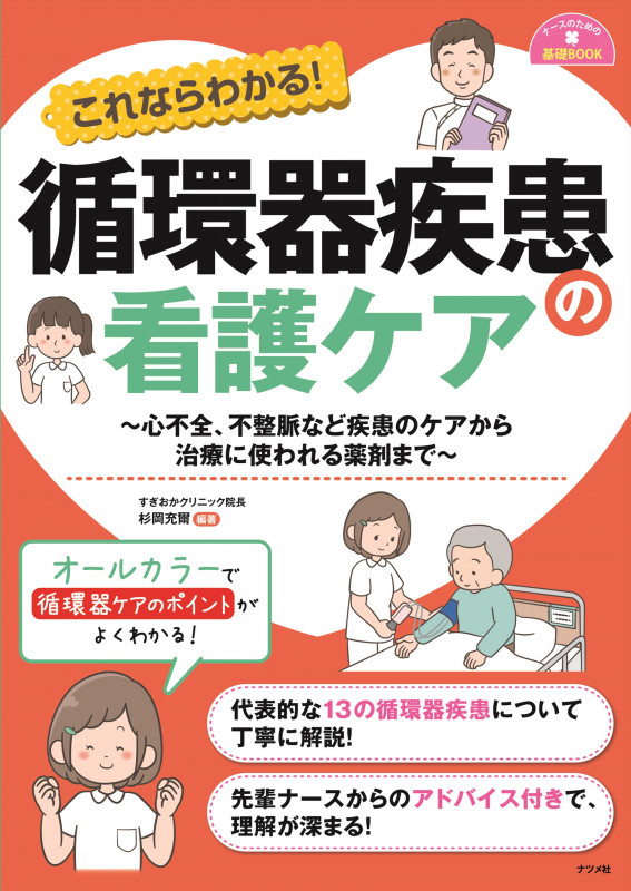 これならわかる!循環器疾患の看護ケア