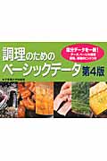 調理のためのベーシックデータ