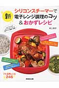 新シリコンスチーマーで電子レンジ調理のコツ&おかずレシピの詳細を見る