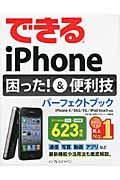 できるiPhone困った!&便利技パーフェクトブック iPhone 4/3GS/3G/iPod touch対応