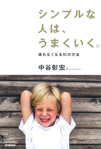シンプルな人は、うまくいく。 疲れなくなる63の方法の詳細を見る