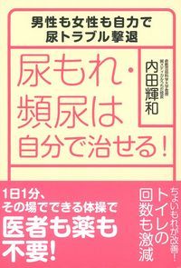 尿もれ・頻尿は自分で治せる!