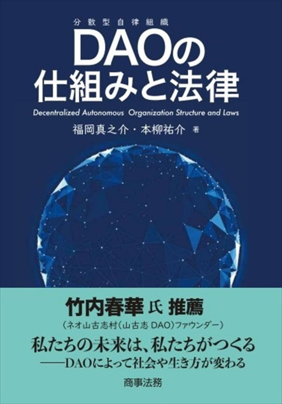 DAOの仕組みと法律