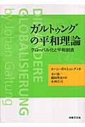ガルトゥングの平和理論 グローバル化と平和創造