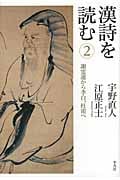 漢詩を読む (2)