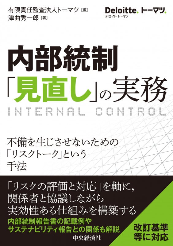 内部統制「見直し」の実務 (Deloitte.トーマツ.)
