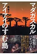 マダガスカル アイアイのすむ島