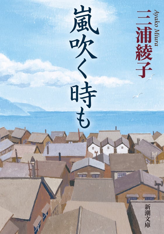 嵐吹く時も (新潮文庫)