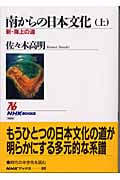 南からの日本文化 新・海上の道 (上) (NHKブックス 980)