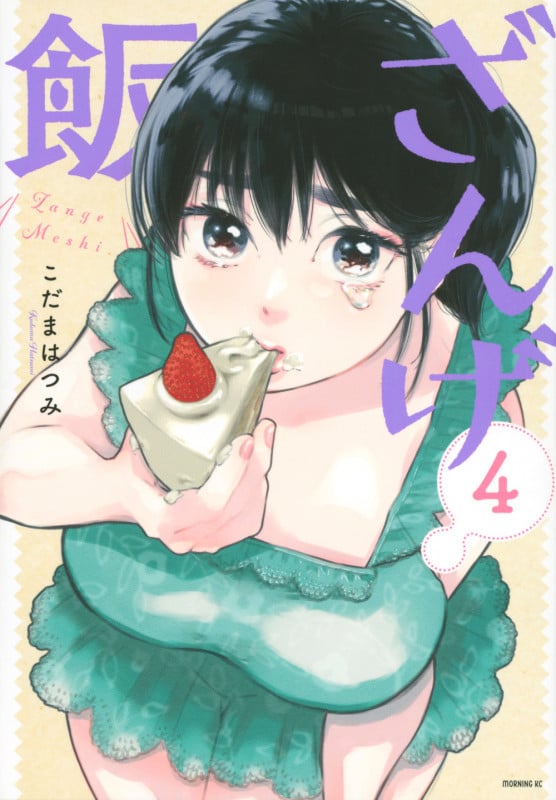 ざんげ飯 (4) (モーニングKC)