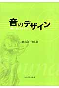 音のデザイン 感性に訴える音をつくる