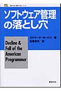 ソフトウェア管理の落とし穴 (新紀元社情報工学シリーズ)