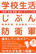 学校生活じぶん防衛軍 “学校・友達・家族・自分”サバイバル術