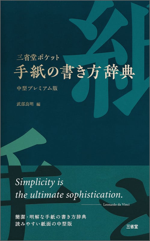 三省堂ポケット手紙の書き方辞典 中型プレミアム版
