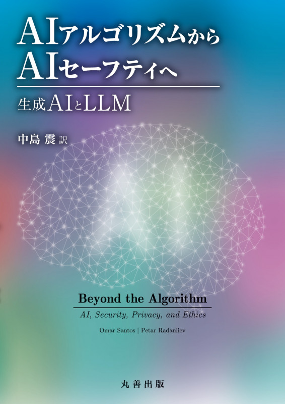 AIアルゴリズムからAIセーフティへ 生成AIとLLM