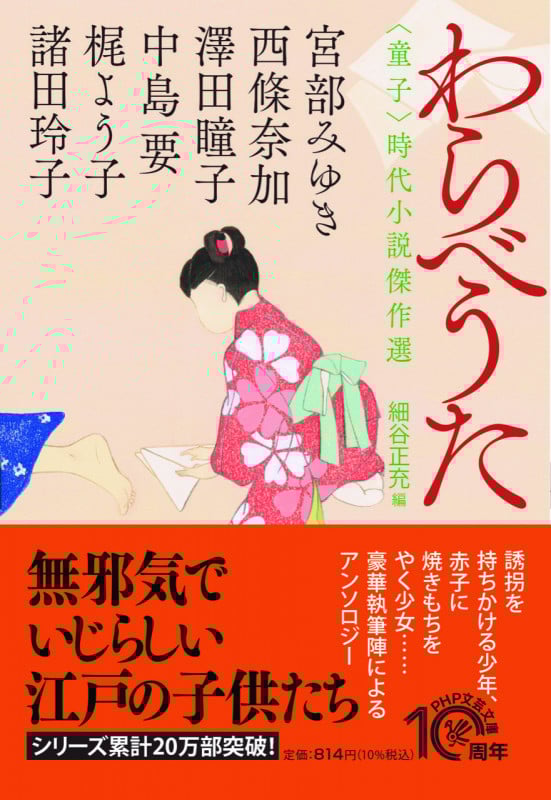 わらべうた 童子 時代小説傑作選 (PHP文芸文庫)