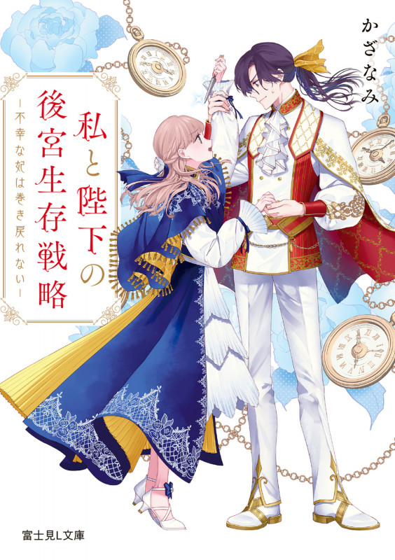 私と陛下の後宮生存戦略 ―不幸な妃は巻き戻れない― (富士見L文庫)の詳細を見る