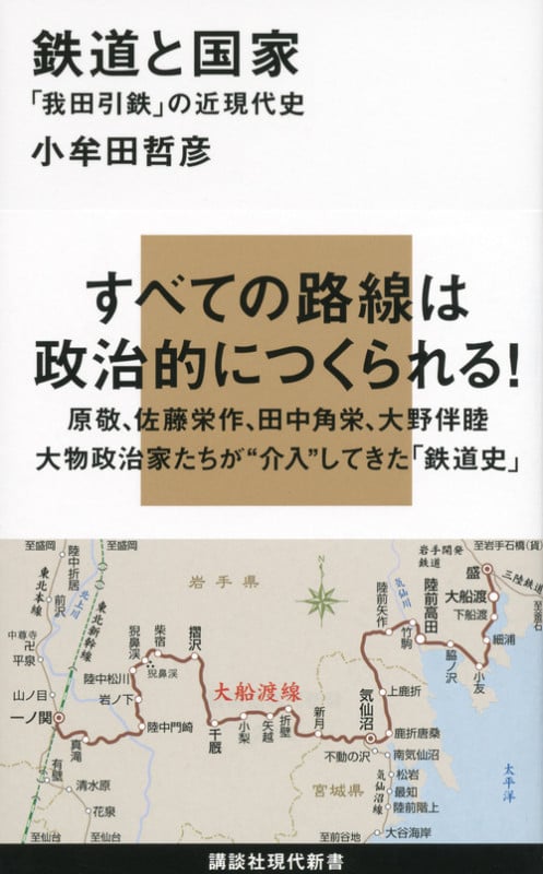 鉄道と国家 「我田引鉄」の近現代史 (講談社現代新書)