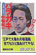 バラガキ 土方歳三青春譜 (講談社文庫)