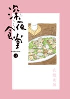 深夜食堂 (14) (ビッグCスペシャル)