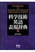 科学技術英語表現辞典