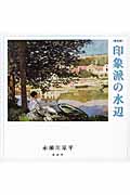 [新装版] 印象派の水辺の詳細を見る