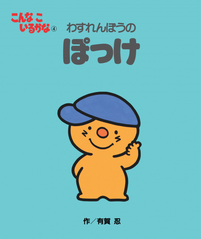 わすれんぼうのぽっけ 新装版 (こんなこいるかな 4)
