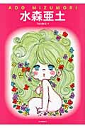 水森亜土 (らんぷの本/マスコット)