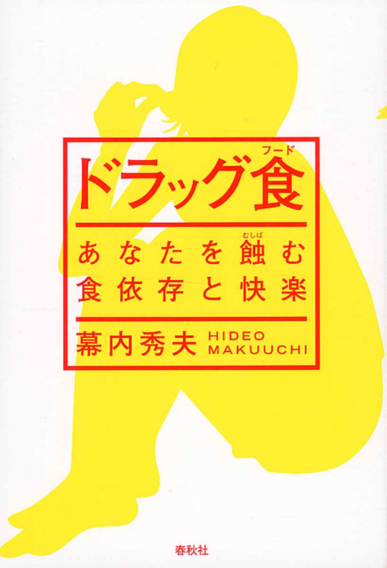 ドラッグ食 あなたを蝕む食依存と快楽