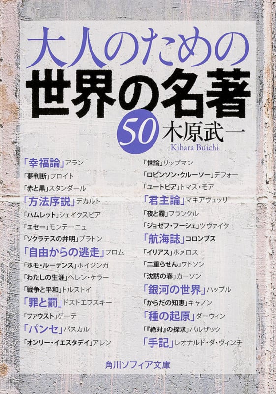 大人のための世界の名著50 (角川ソフィア文庫)