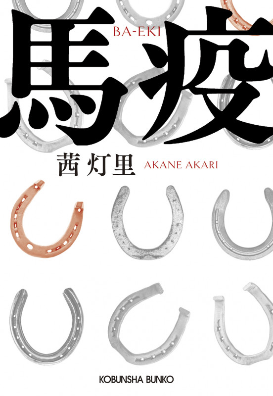 馬疫 (光文社文庫)