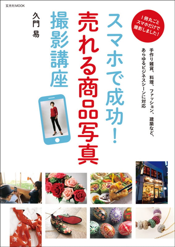 スマホで成功!売れる商品写真 撮影講座 (玄光社MOOK)
