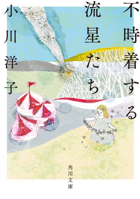 不時着する流星たち (角川文庫)の詳細を見る