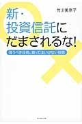 新・投資信託にだまされるな! 買うべき投信、買ってはいけない投信